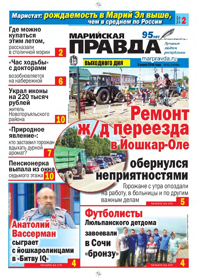Газета «Марийская правда» от 03.06.2016