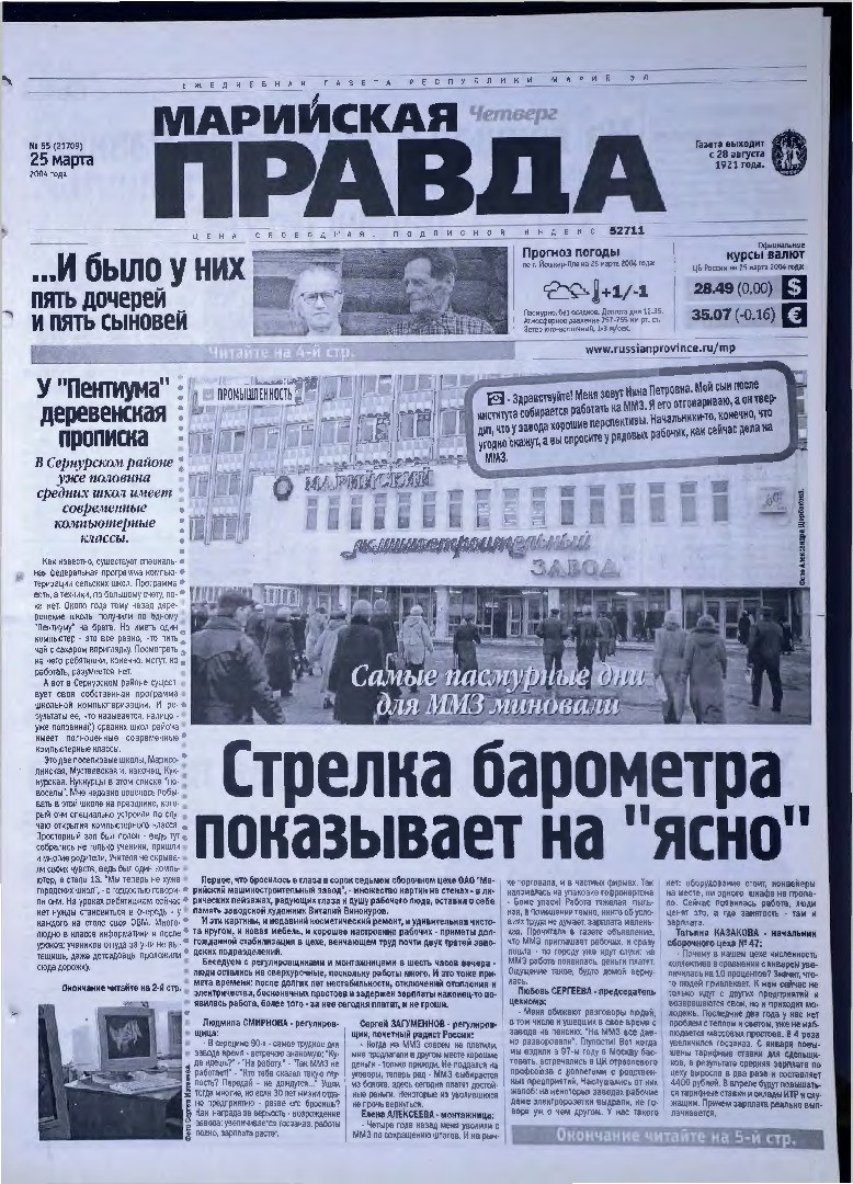Газета «Марийская правда» от 25.03.2004