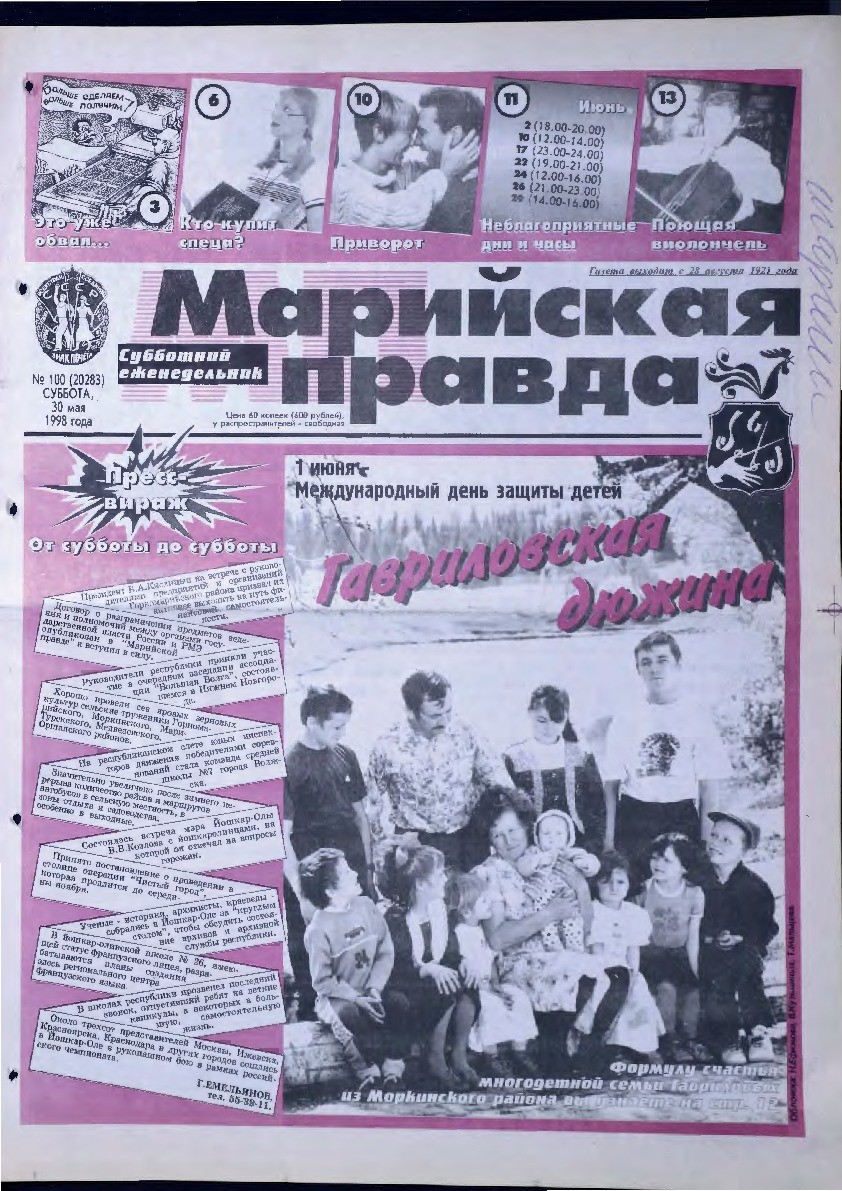 Газета «Марийская правда» от 30.05.1998