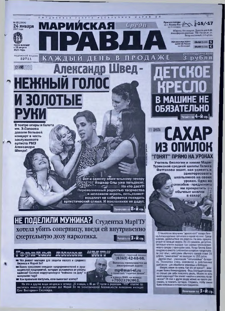 Газета «Марийская правда» от 24.01.2007
