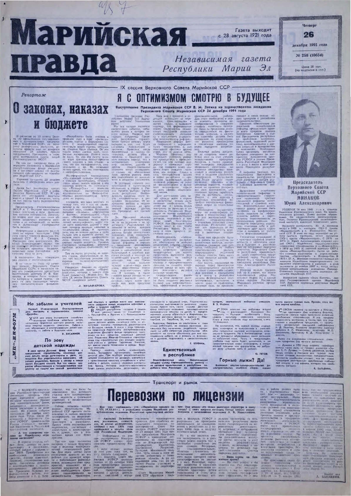 Газета «Марийская правда» от 26.12.1991