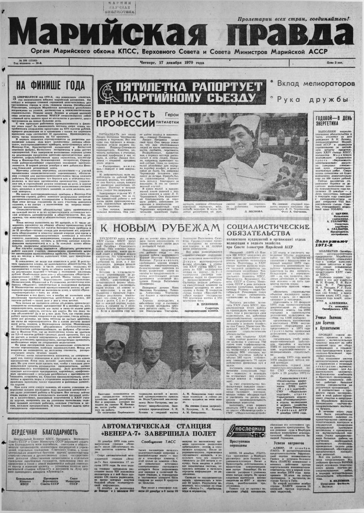 Газета «Марийская правда» от 17.12.1970