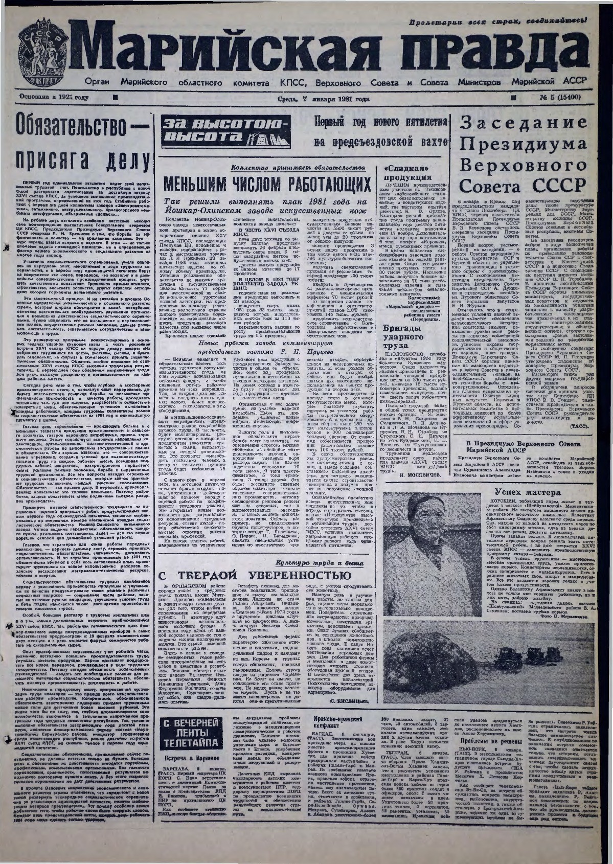 Газета «Марийская правда» от 07.01.1981