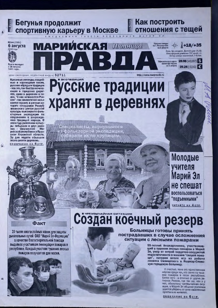 Газета «Марийская правда» от 06.08.2010