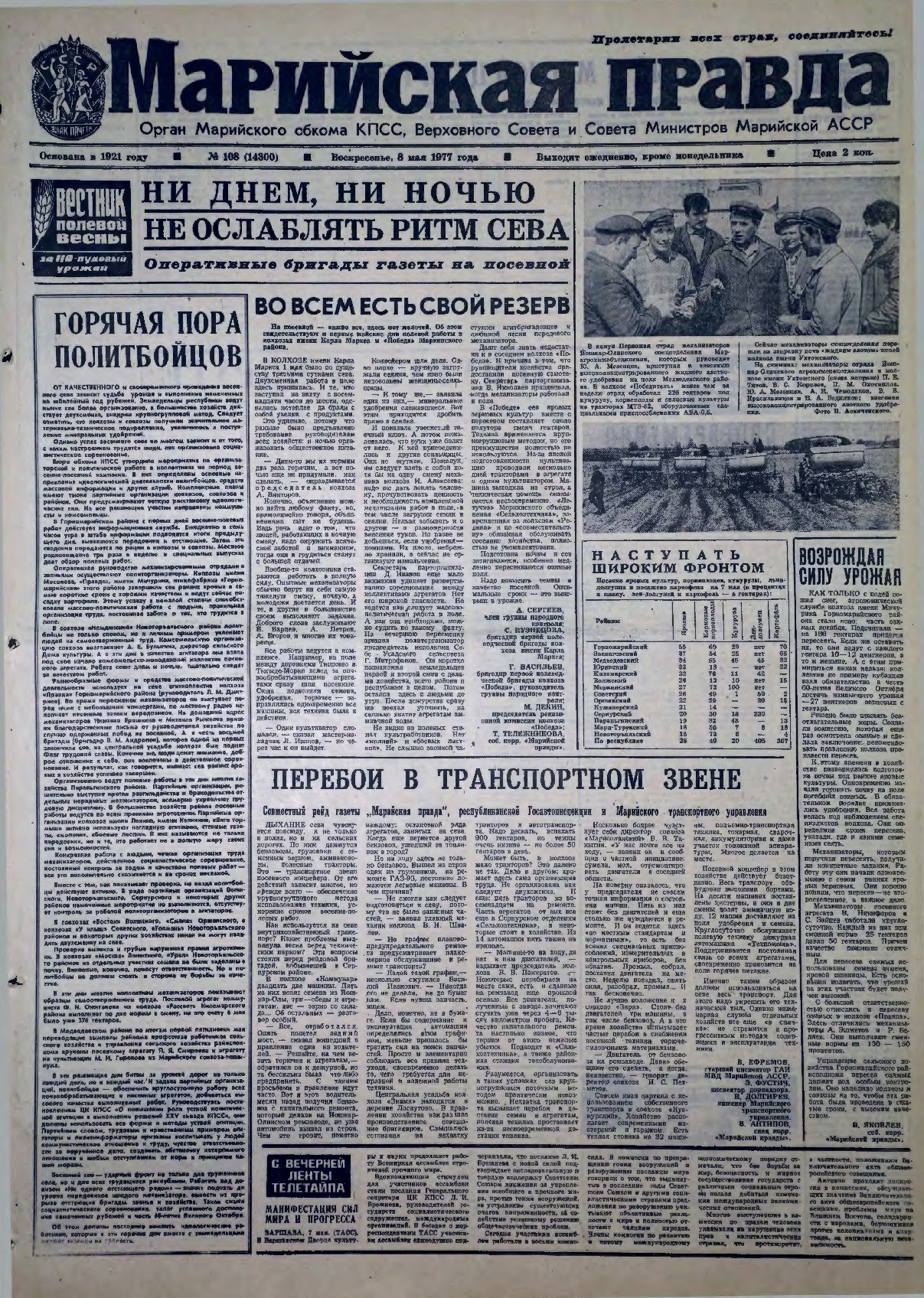 Газета «Марийская правда» от 08.05.1977