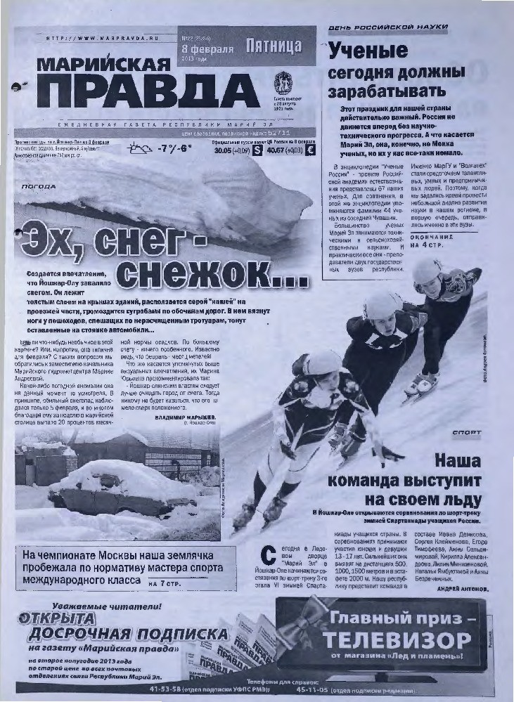 Газета «Марийская правда» от 08.02.2013
