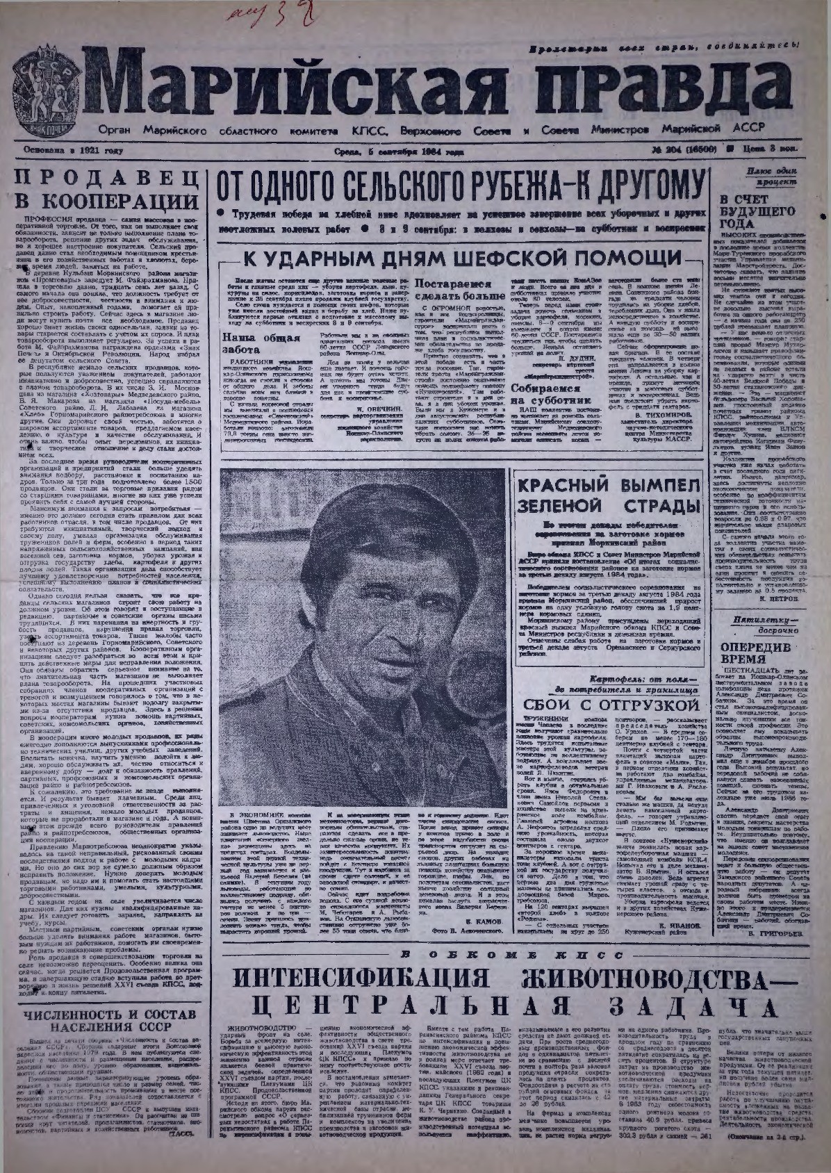 Газета «Марийская правда» от 05.09.1984