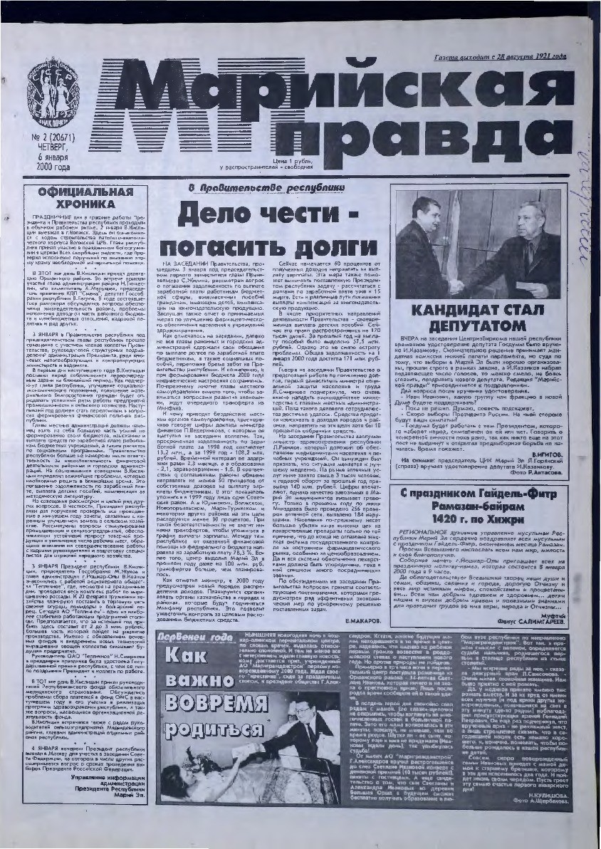 Газета «Марийская правда» от 06.01.2000