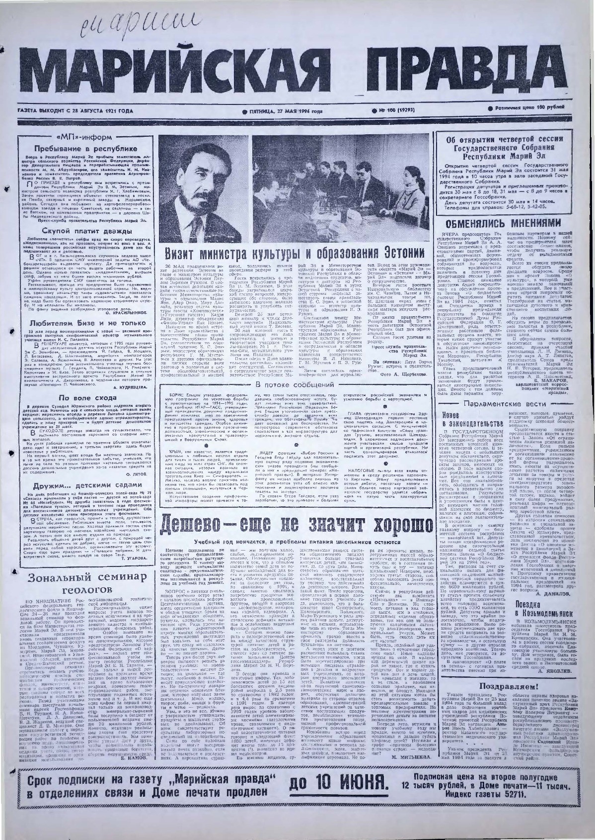 Газета «Марийская правда» от 27.05.1994