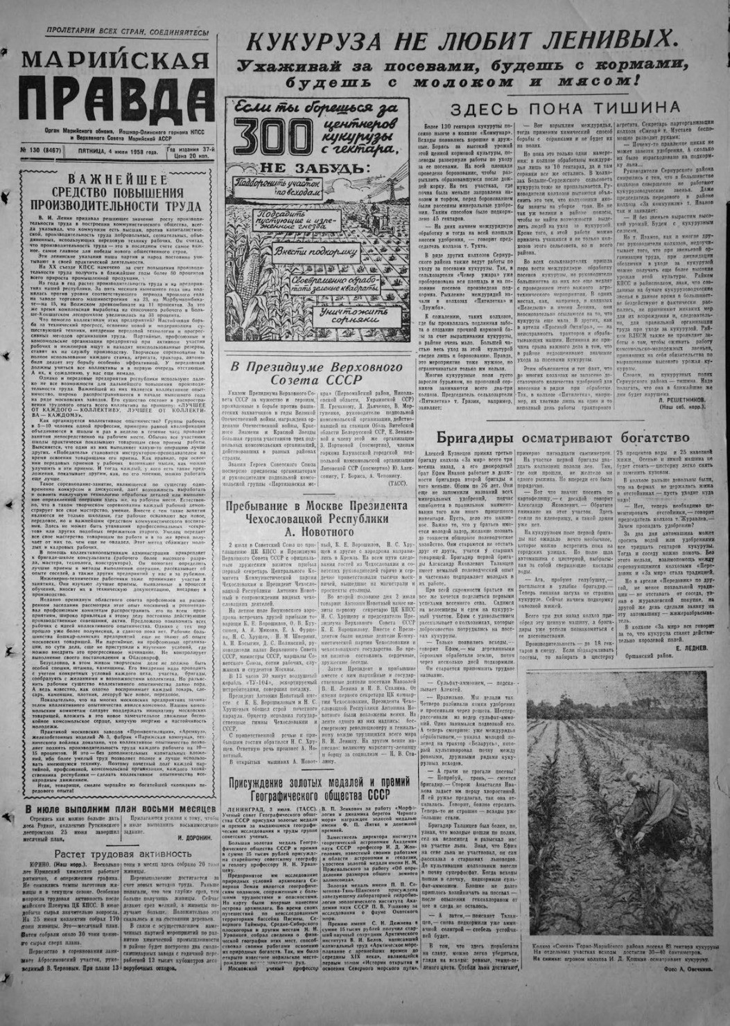 Газета «Марийская правда» от 04.07.1958
