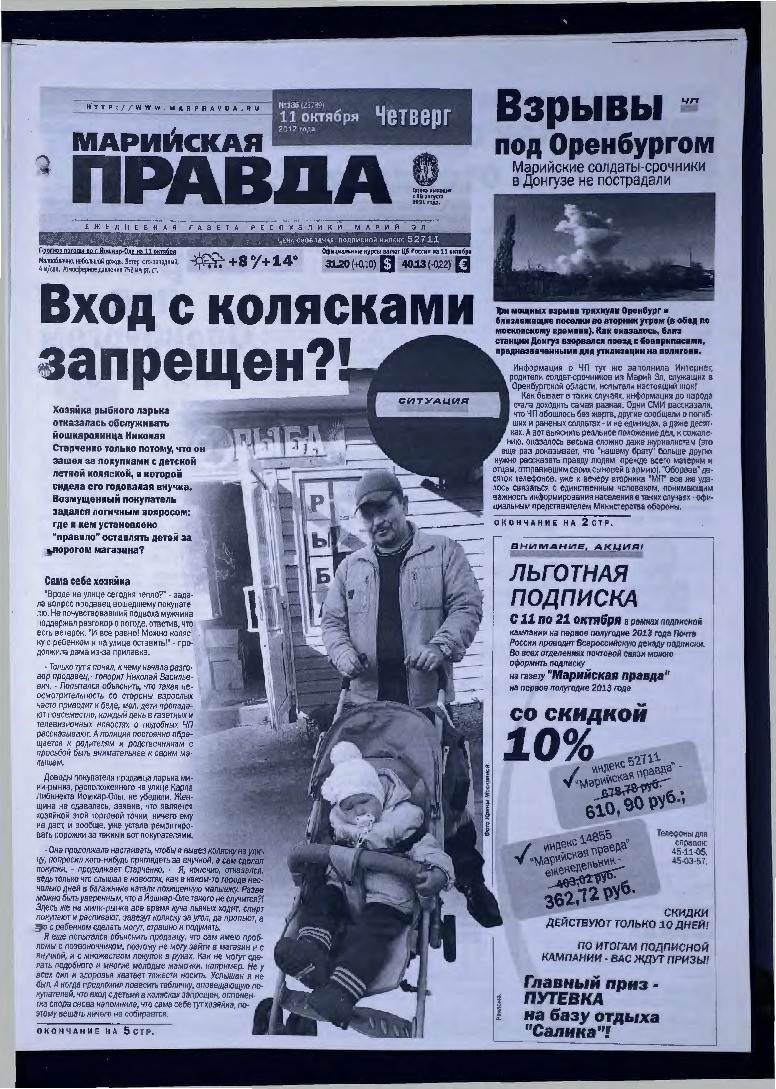 Газета «Марийская правда» от 11.10.2012