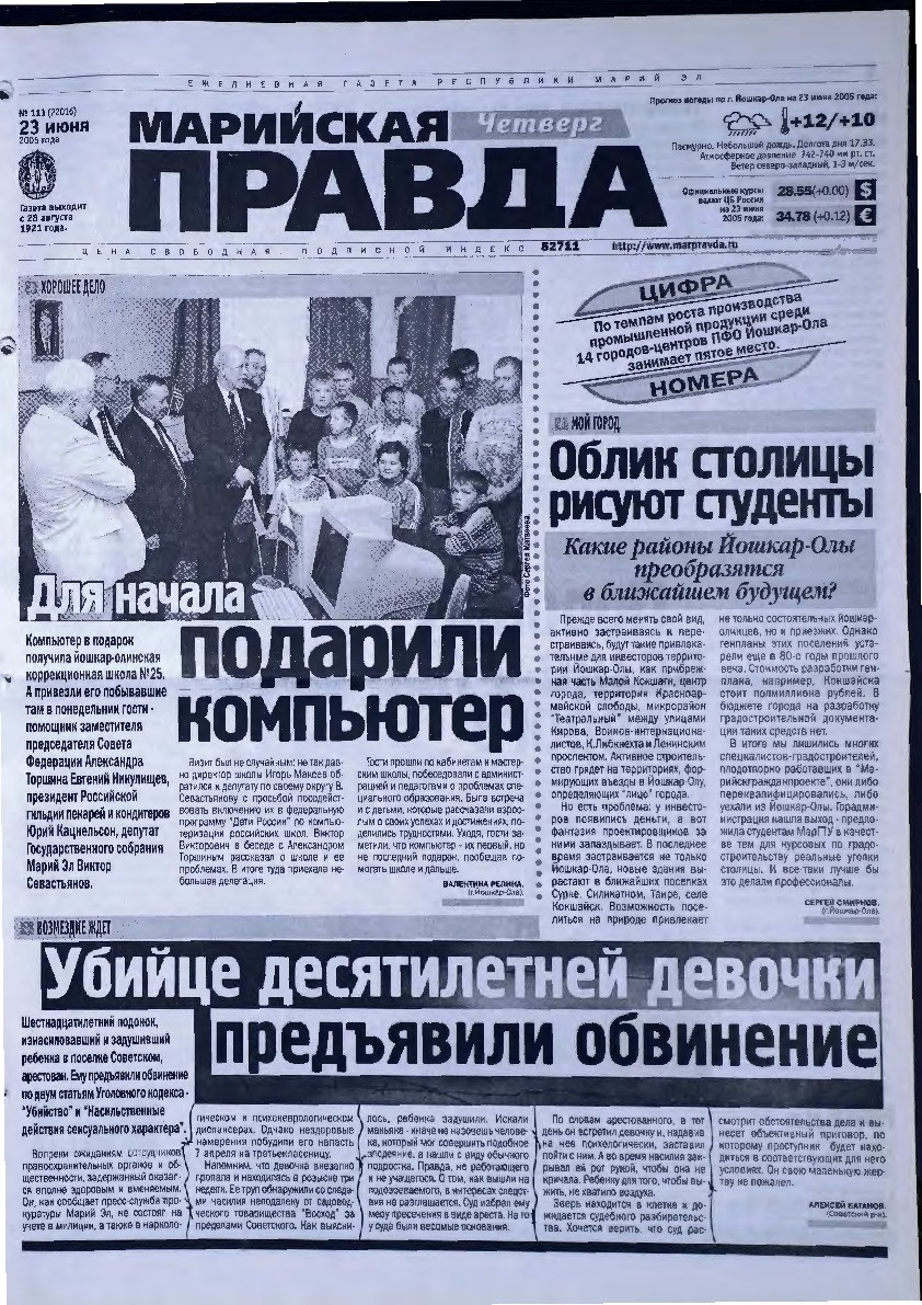 Газета «Марийская правда» от 23.06.2005