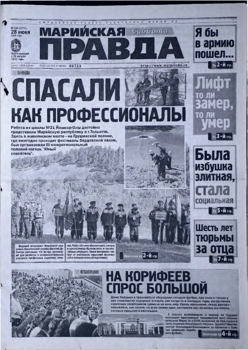 Газета «Марийская правда» от 28.06.2008