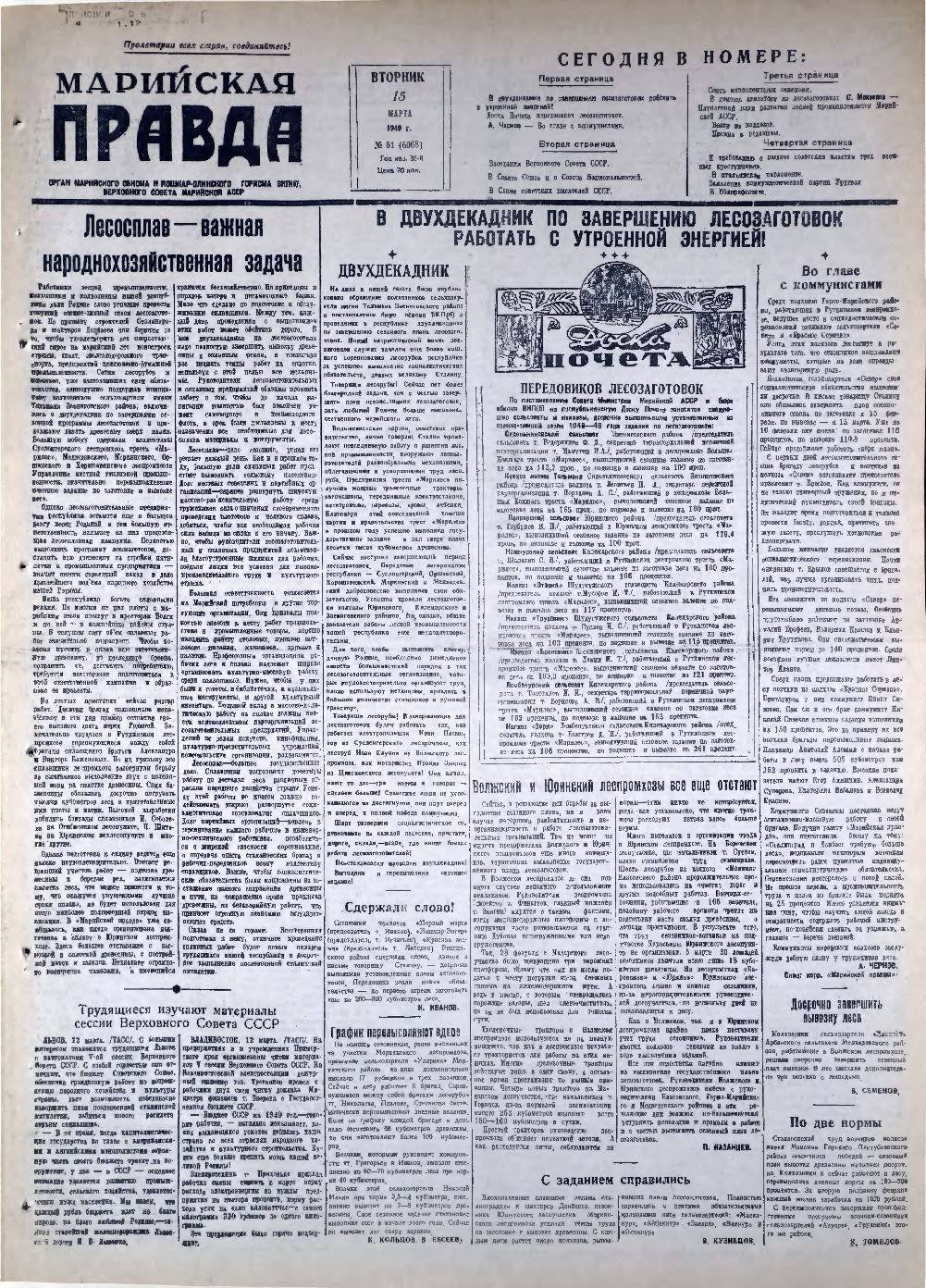 Газета «Марийская правда» от 15.03.1949
