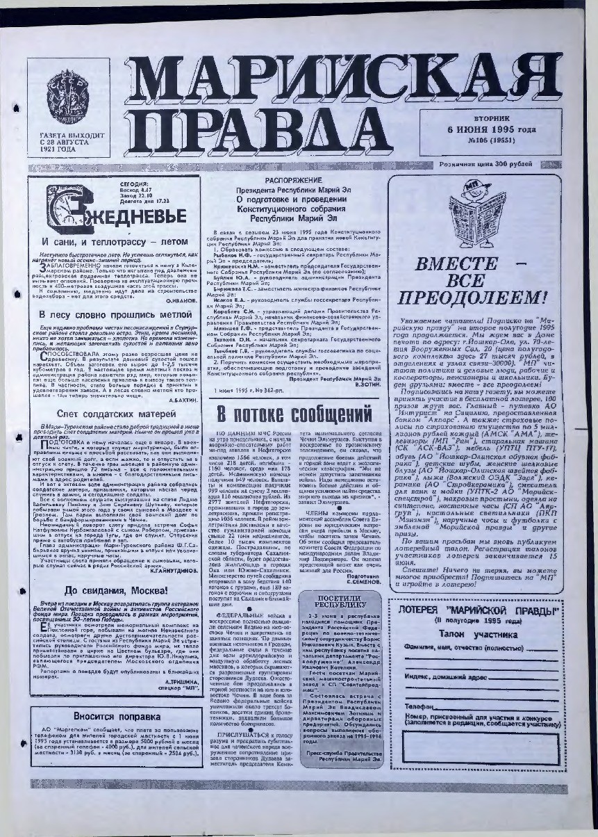 Газета «Марийская правда» от 06.06.1995