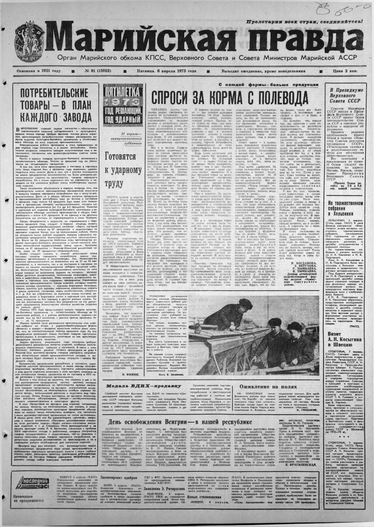 Газета «Марийская правда» от 06.04.1973