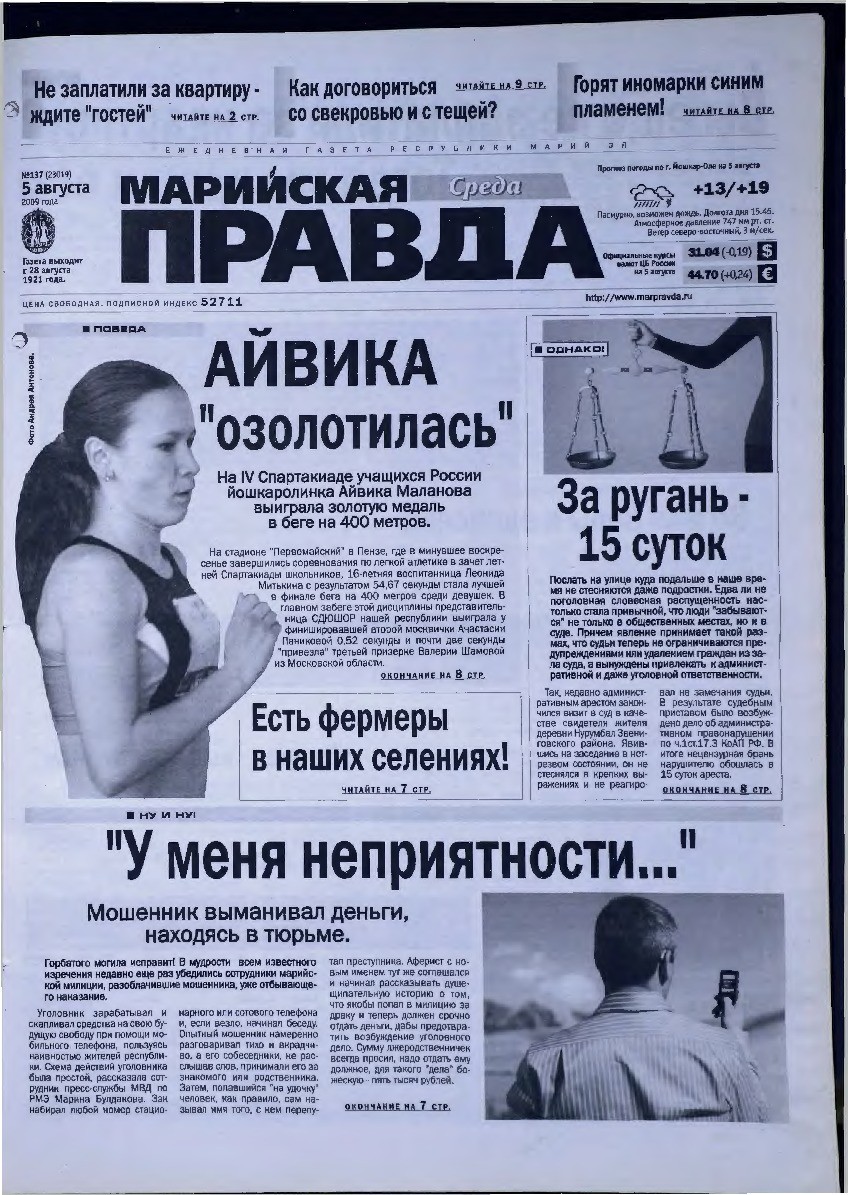 Газета «Марийская правда» от 05.08.2009