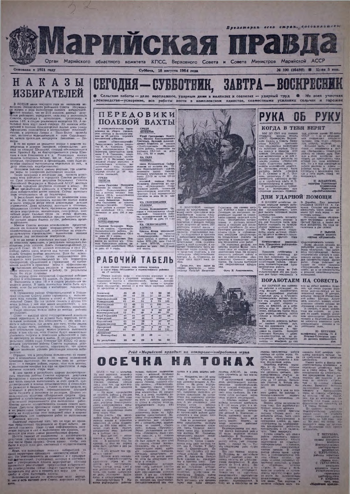 Газета «Марийская правда» от 18.08.1984