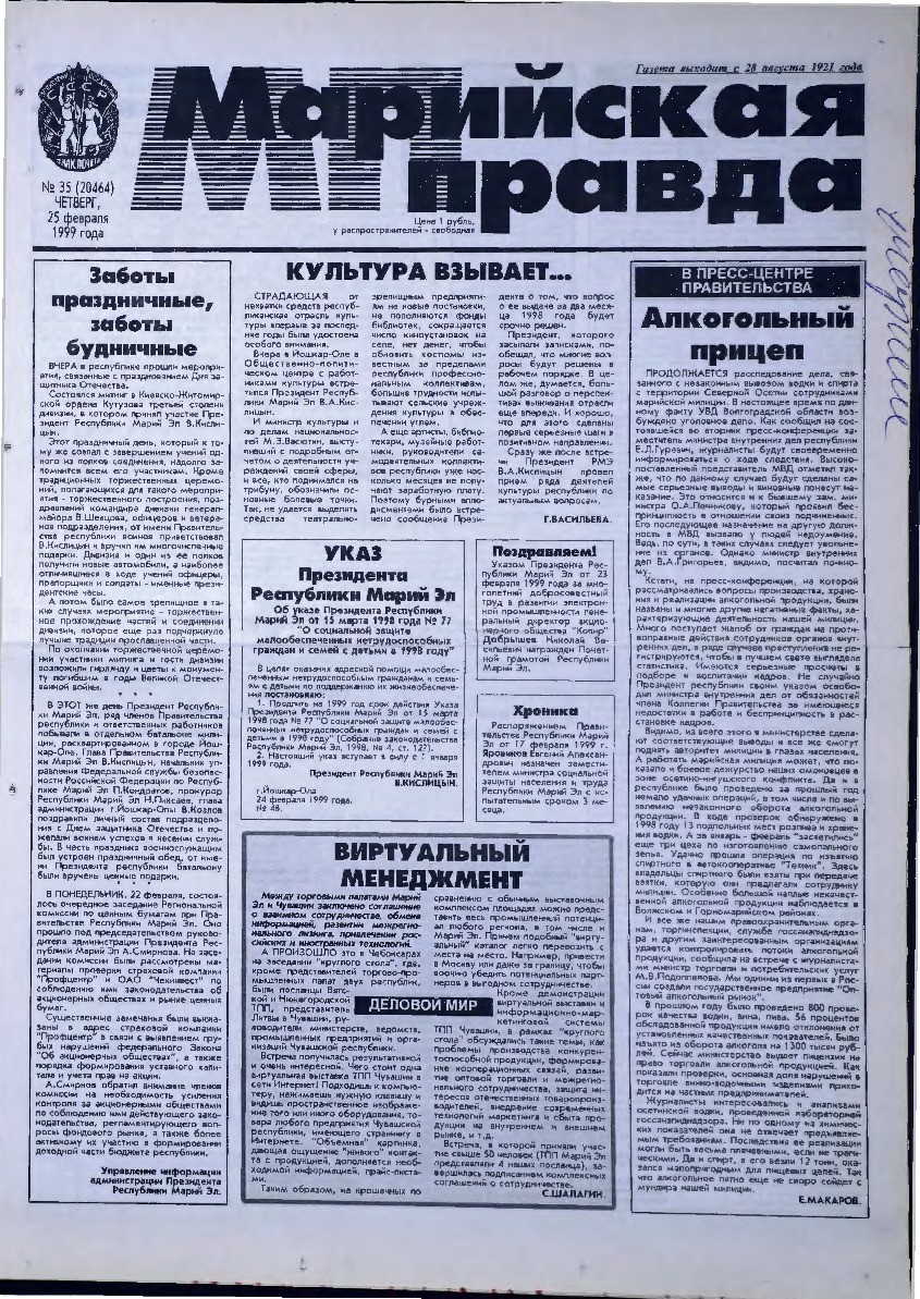 Газета «Марийская правда» от 25.02.1999