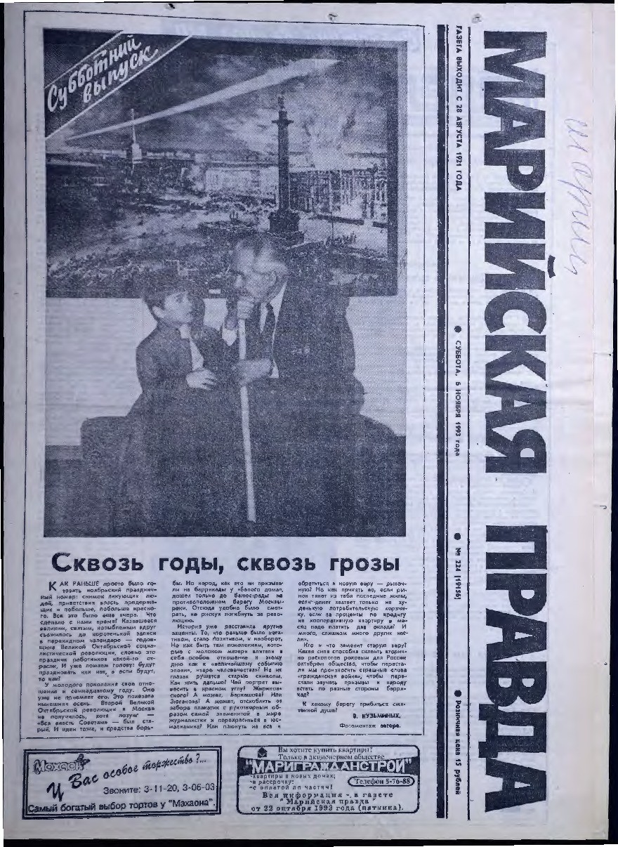 Газета «Марийская правда» от 06.11.1993