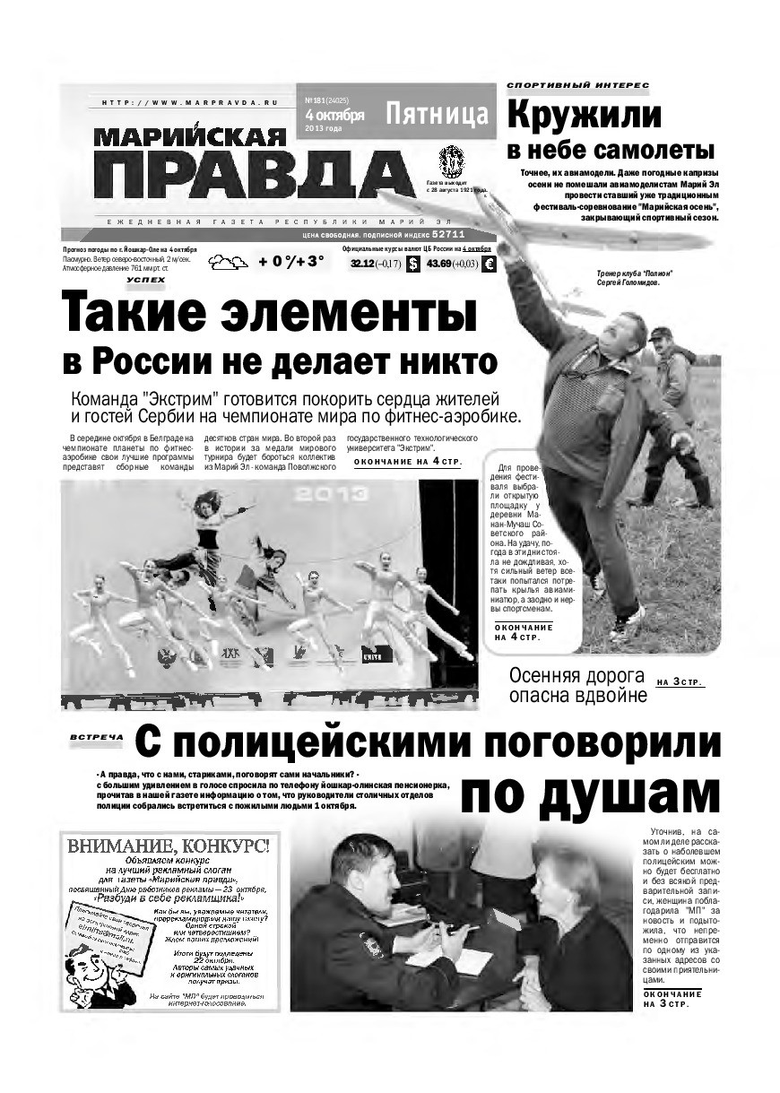 Газета «Марийская правда» от 04.10.2013