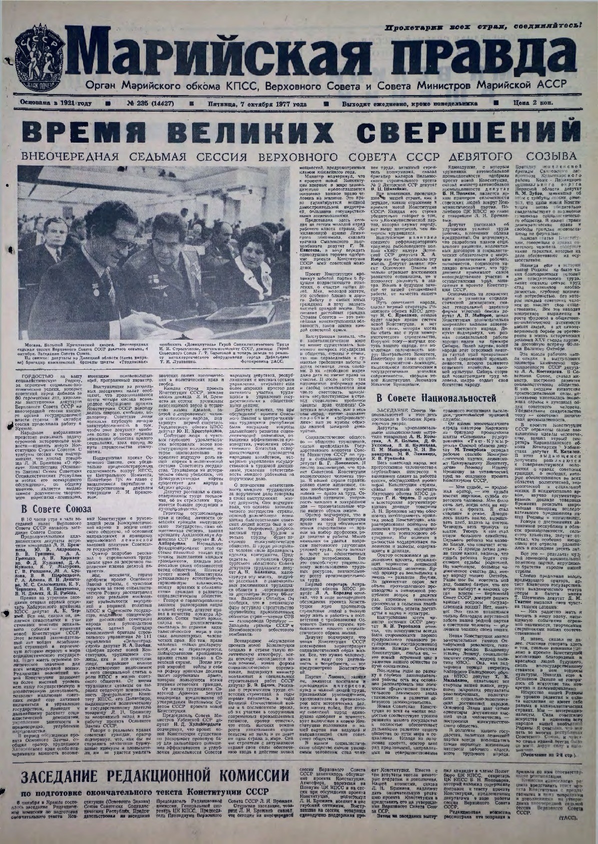 Газета «Марийская правда» от 07.10.1977