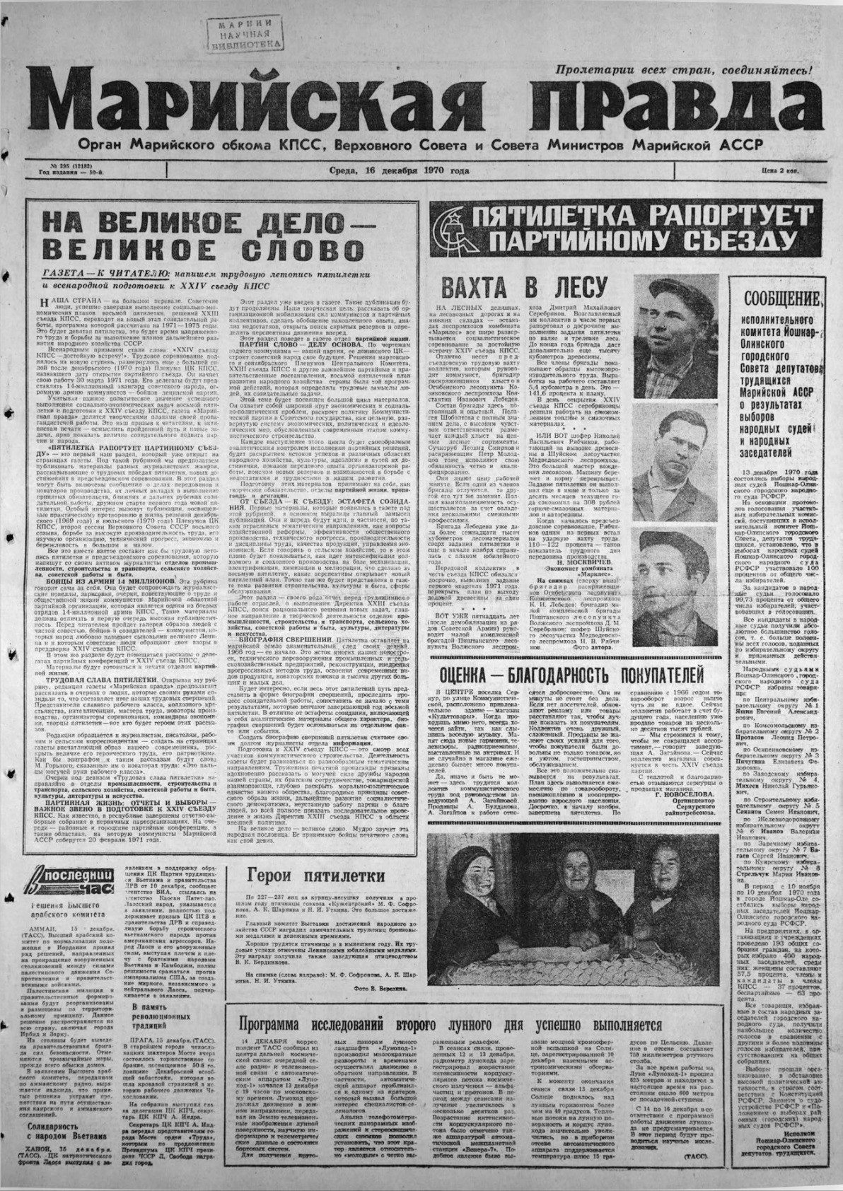 Газета «Марийская правда» от 16.12.1970