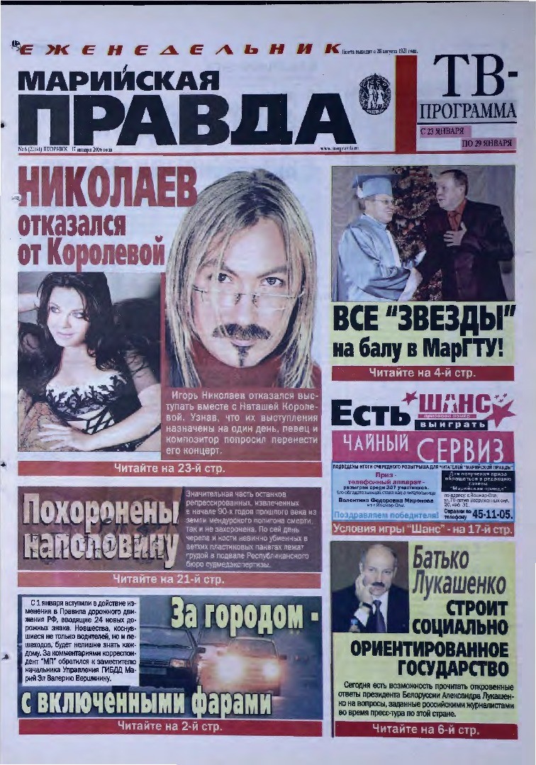 Газета «Марийская правда» от 17.01.2006