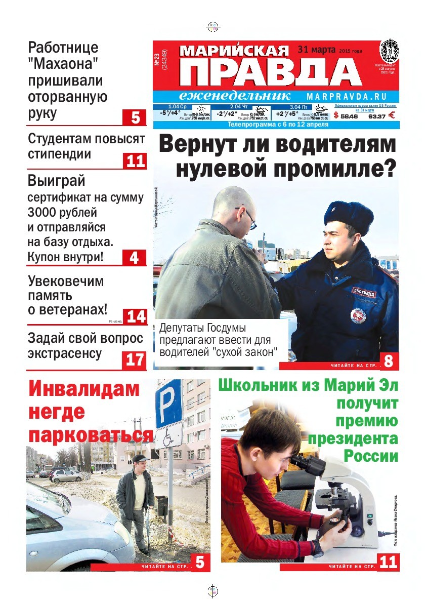 Газета «Марийская правда» от 31.03.2015