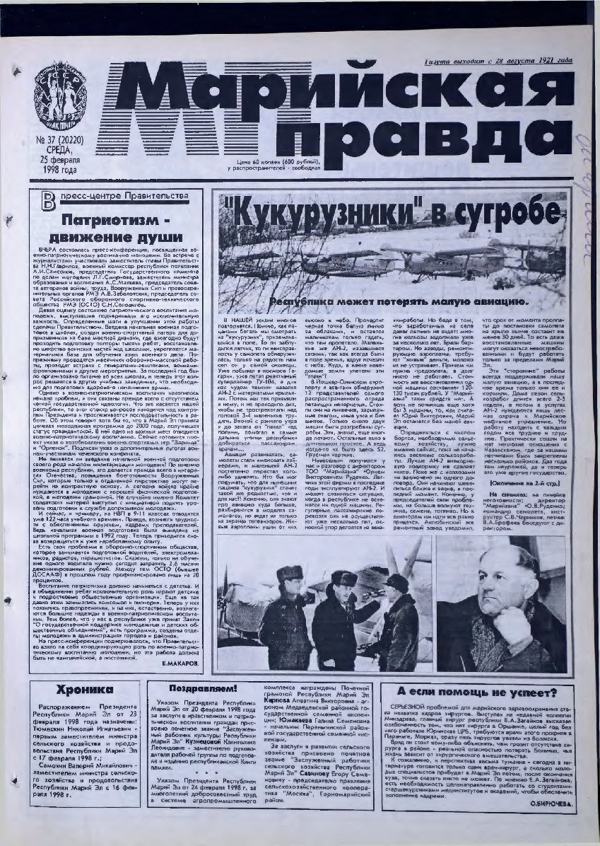 Газета «Марийская правда» от 25.02.1998