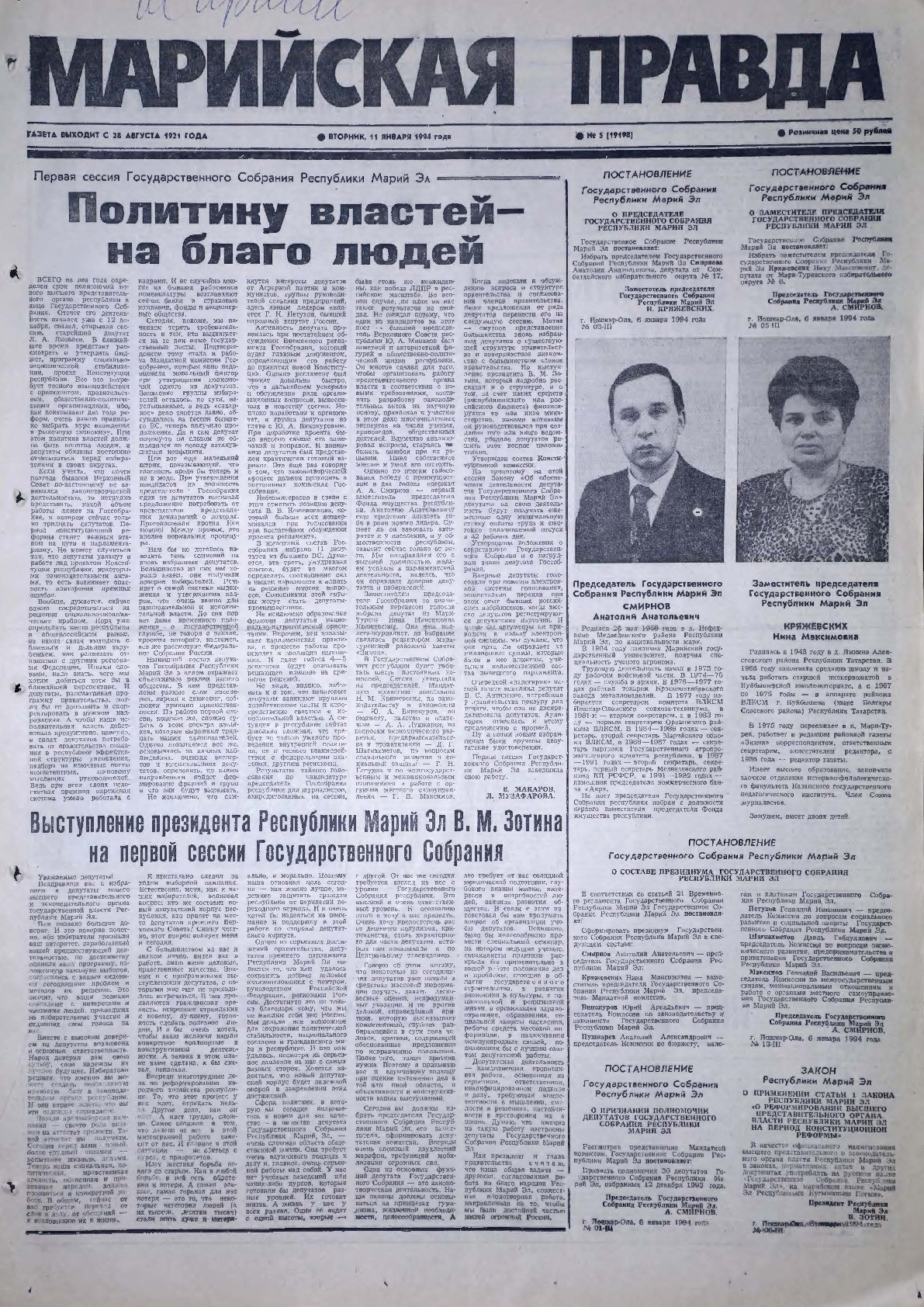 Газета «Марийская правда» от 11.01.1994