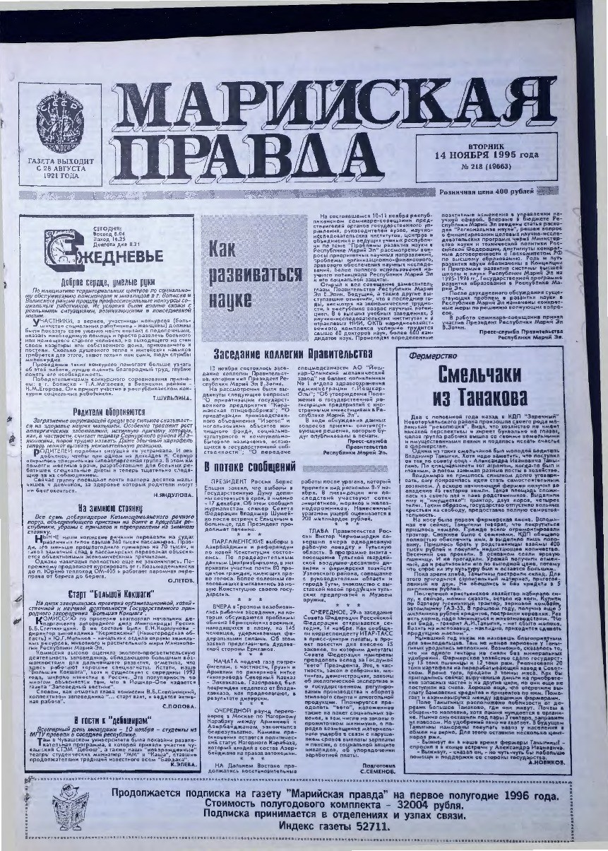Газета «Марийская правда» от 14.11.1995