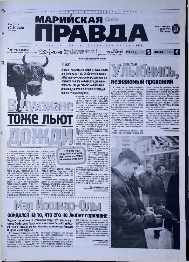 Газета «Марийская правда» от 21.04.2004
