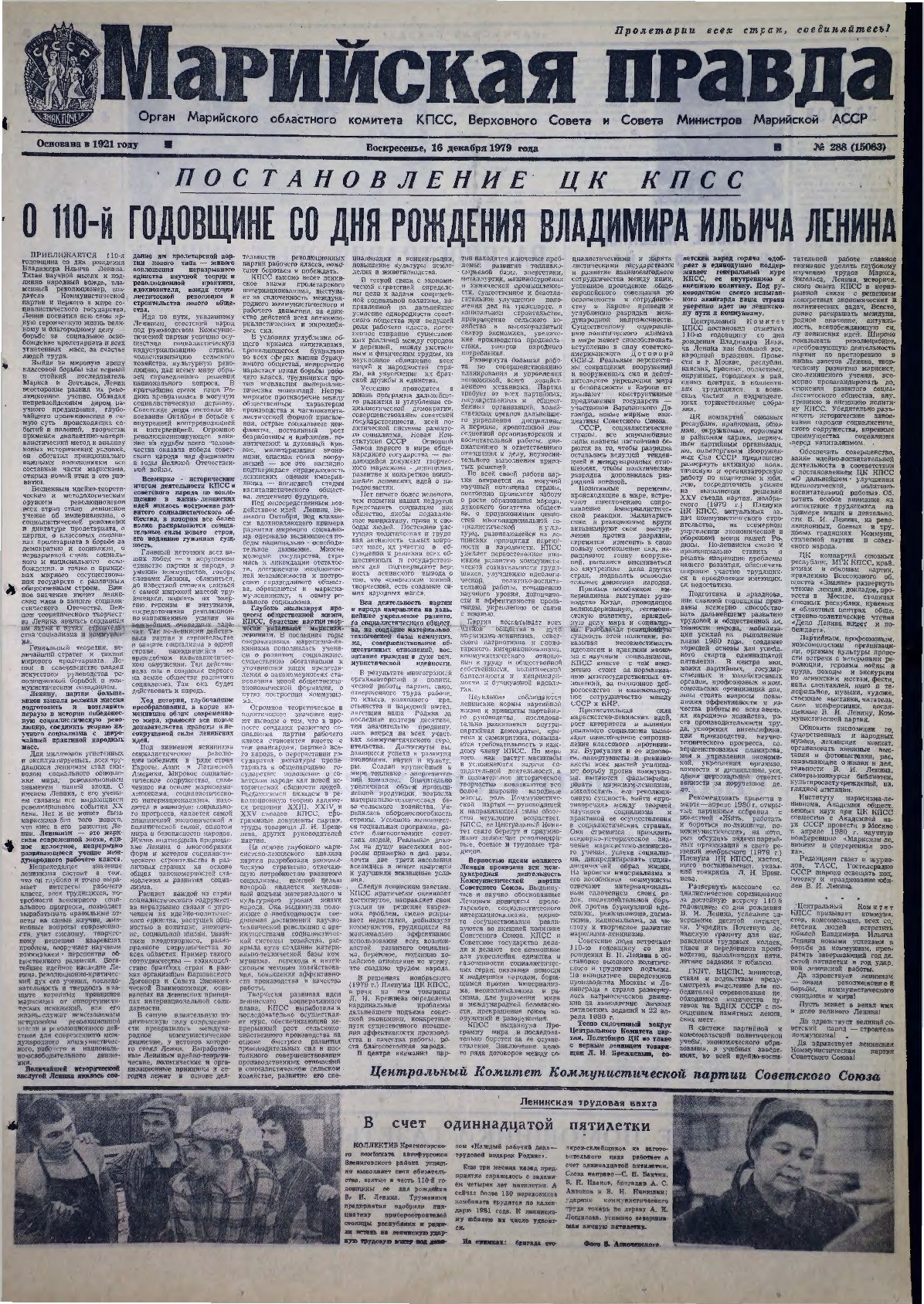 Газета «Марийская правда» от 16.12.1979