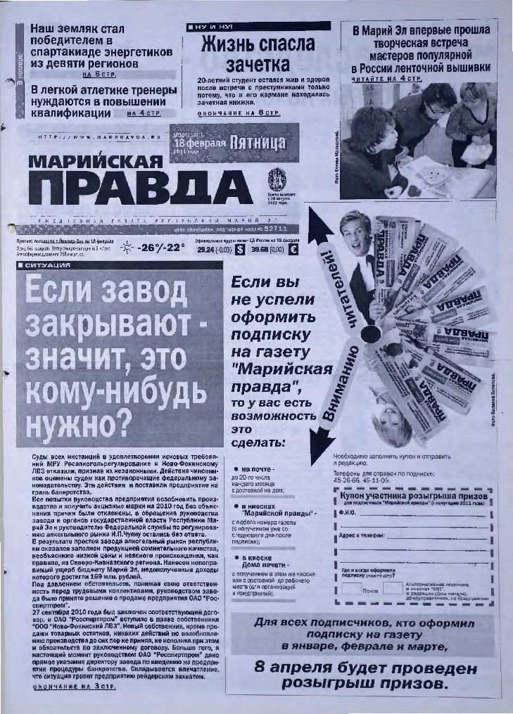 Газета «Марийская правда» от 18.02.2011
