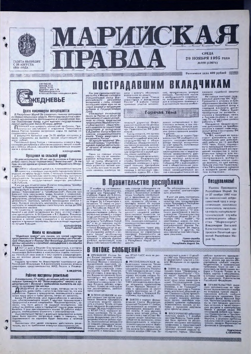 Газета «Марийская правда» от 29.11.1995