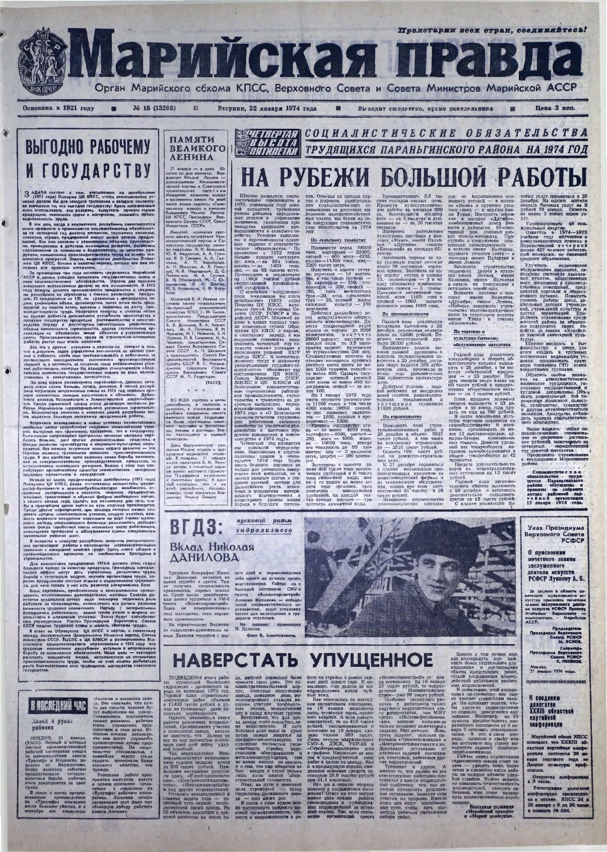 Газета «Марийская правда» от 22.01.1974
