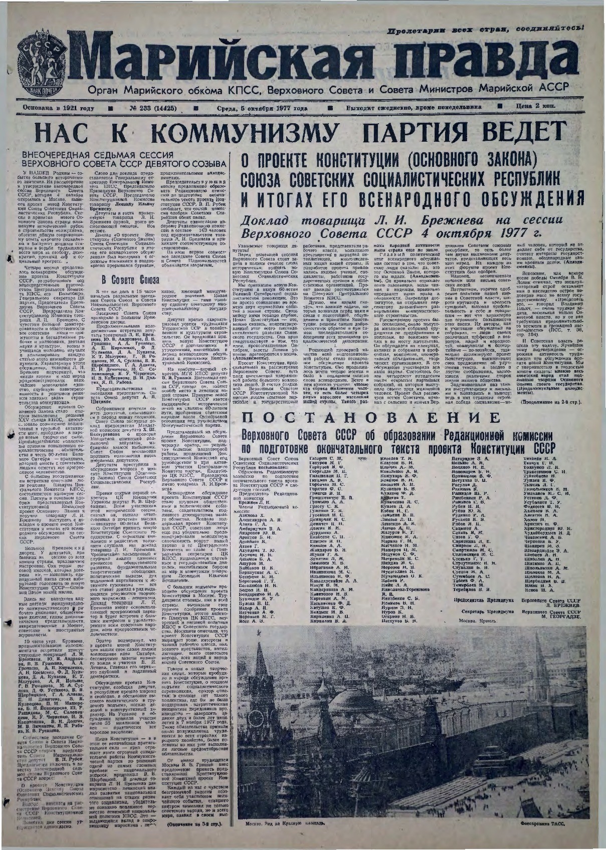 Газета «Марийская правда» от 05.10.1977