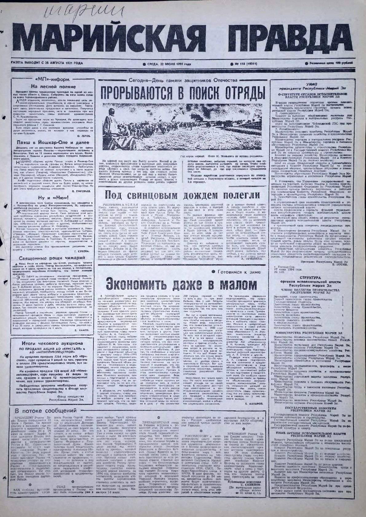 Газета «Марийская правда» от 22.06.1994