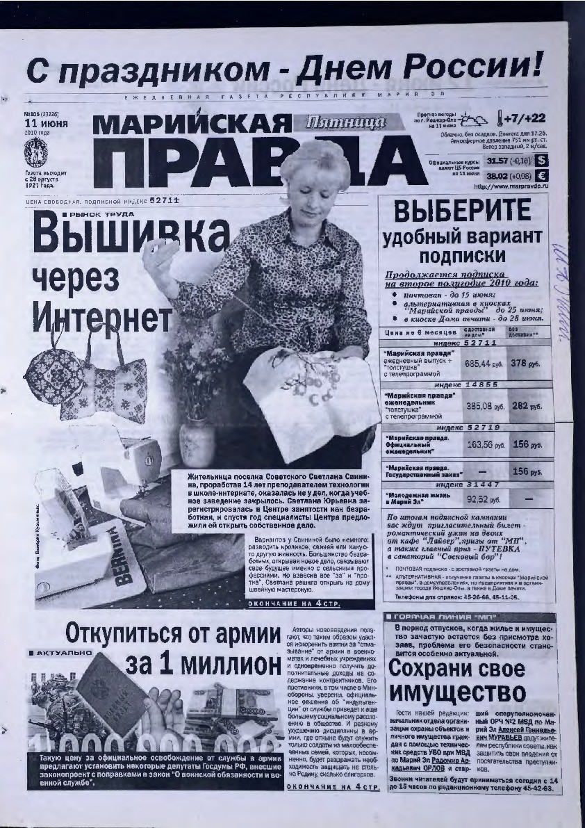 Газета «Марийская правда» от 11.06.2010