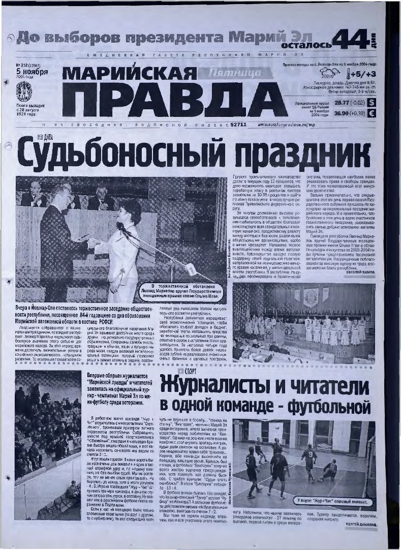 Газета «Марийская правда» от 05.11.2004