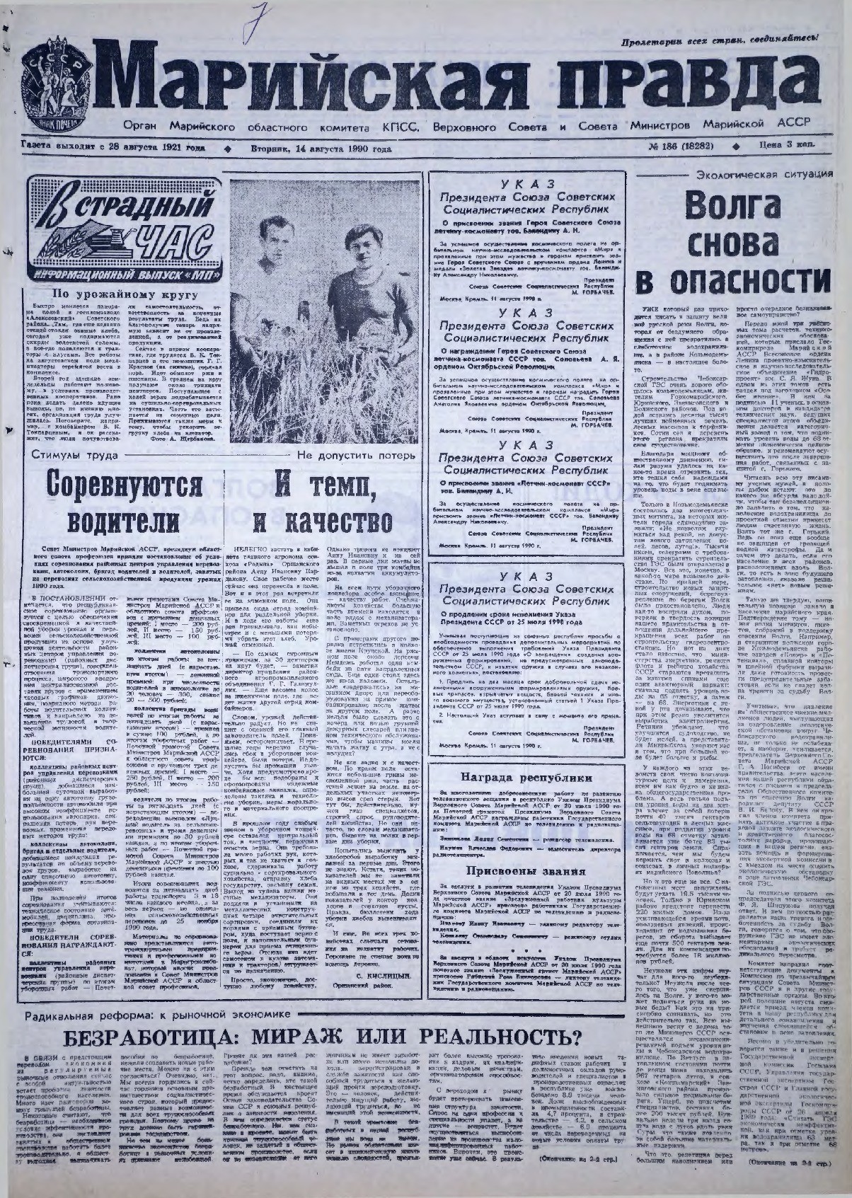 Газета «Марийская правда» от 14.08.1990