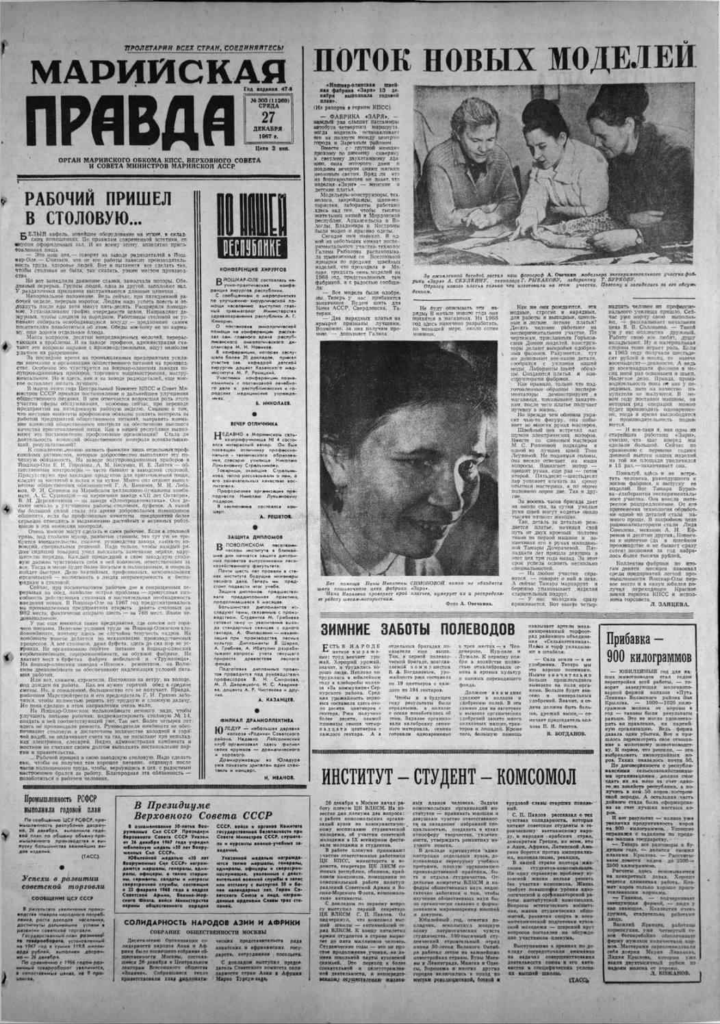 Газета «Марийская правда» от 27.12.1967