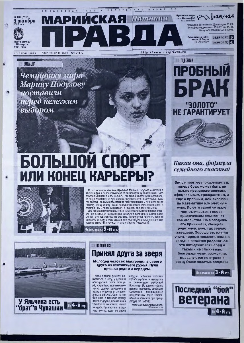 Газета «Марийская правда» от 03.10.2008