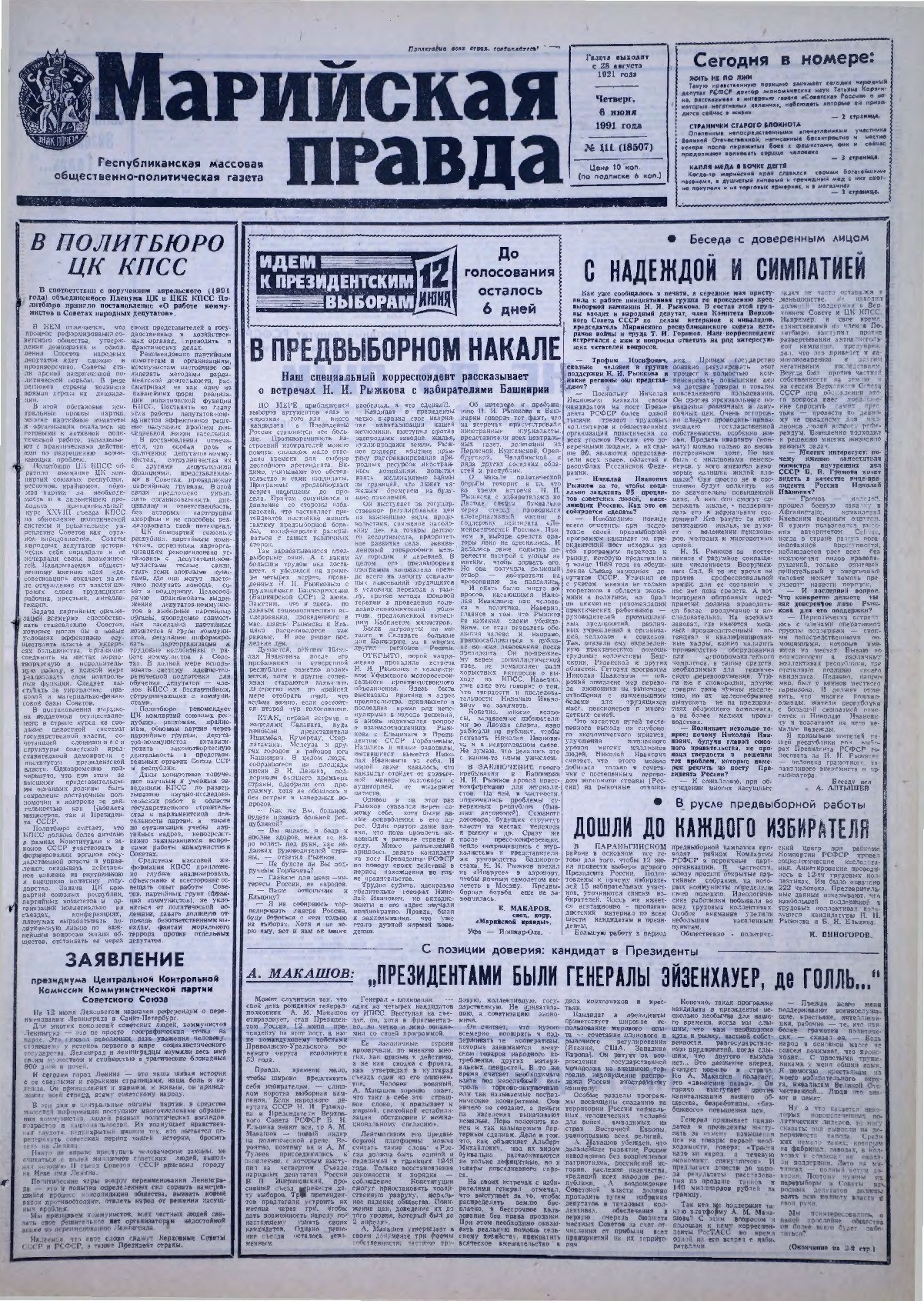 Газета «Марийская правда» от 06.06.1991