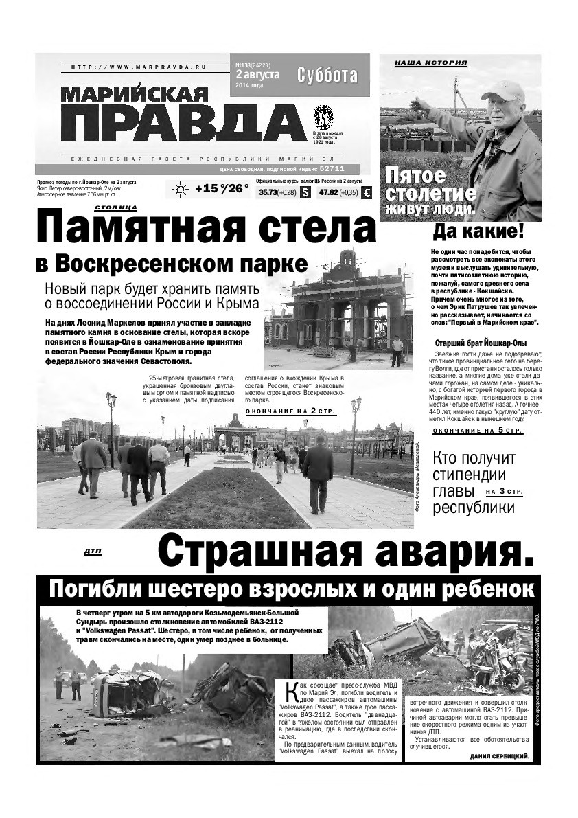 Газета «Марийская правда» от 02.08.2014