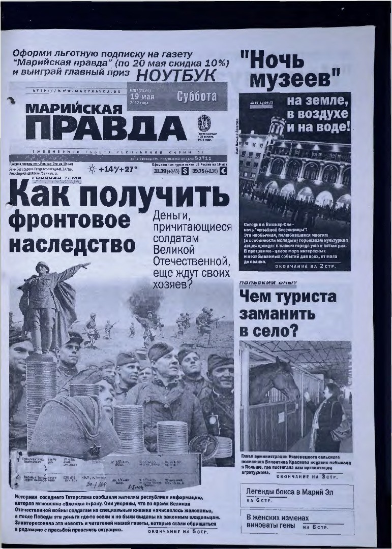 Газета «Марийская правда» от 19.05.2012