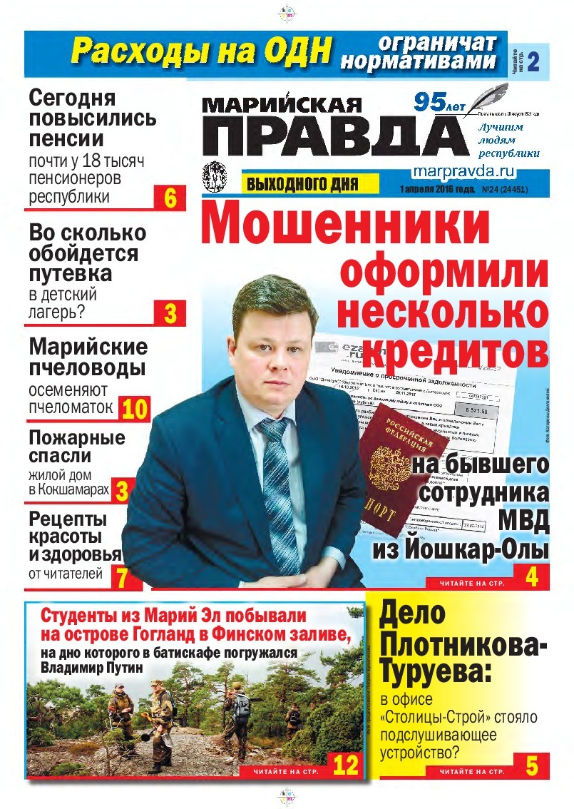 Газета «Марийская правда» от 01.04.2016