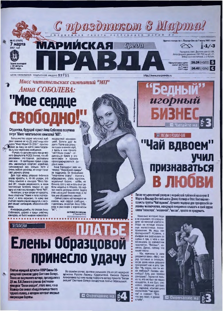 Газета «Марийская правда» от 07.03.2007