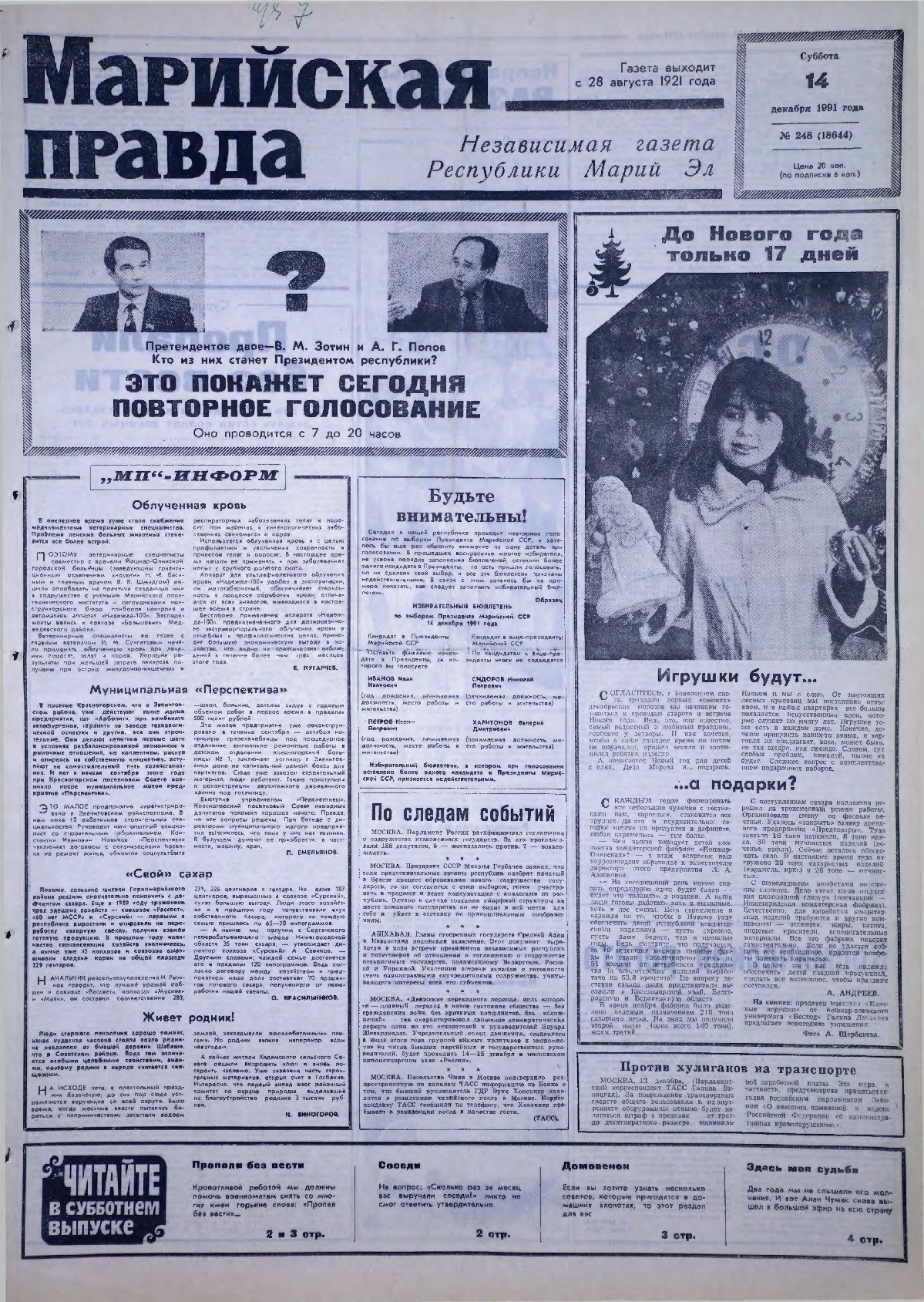 Газета «Марийская правда» от 14.12.1991